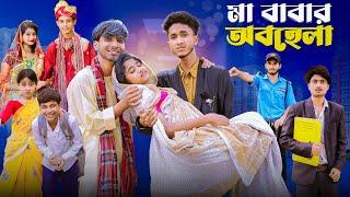 মা বাবার অবহেলা | Ma Babar Obohela l Notun Bangla Natok l Riyaj  & Saboni l Palli Gram TV  Video