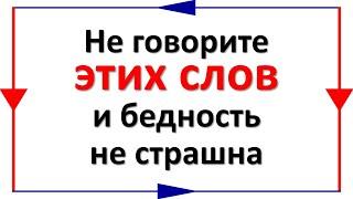 Не говорите этих слов и бедность не страшна