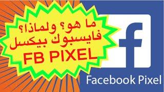 شرح ما هو الفيسبوك بكسل وما دوره؟ كيفية إنشاؤه واستعماله؟ facebook pixel