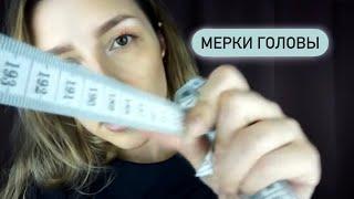 Релакс терапия (старое видео) | СНИМУ МЕРКИ с головы | НЕРАЗБОРЧИВЫЙ шёпот - ASMR