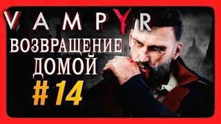 Vampyr Прохождение на русском #14  ВОЗВРАЩЕНИЕ ДОМОЙ!