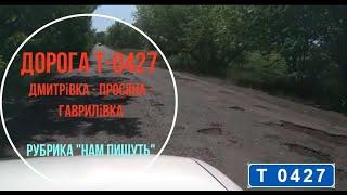 Обзор Состояния Автодороги Т-0427 (Петропавловский р-н)