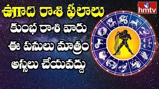 Ugadi Rasi Phalalu 2021 | Kumbha Rasi | Ugadi Predictions | Astrology 2021 | hmtv