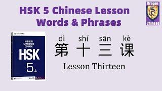 HSK5 Chinese Lesson 13 Words & Phrases, Mandarin Chinese vocabulary for beginners, flashcards