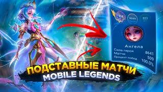 ПОДСТАВНЫЕ МАТЧИ В MOBILE LEGENDS | 100% ВИН РЕЙТ | РАБОЧИЙ СПОСОБ