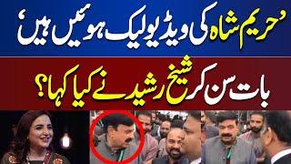 Sheikh Rasheed Shocking Reaction on Hareem Shah Leaked Videos