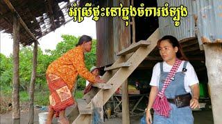 380. អំណោយអ្នកមីង ងួន សៀមអុីម (7/20) ជូនអុំស្រីរស់នៅក្នុងចំការ Life in the Cambodian Countryside.