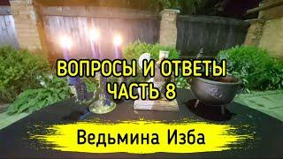 ВОПРОСЫ И ОТВЕТЫ. ЧАСТЬ 8. ВЕДЬМИНА ИЗБА ▶️ МАГИЯ