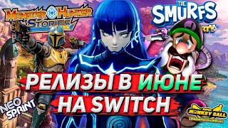 ТОП РЕЛИЗОВ НА SWITCH #4 | Июнь 2024