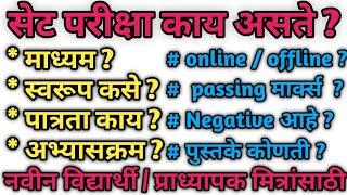 सेट परीक्षा संपूर्ण माहिती | set exam basic information | set exam 2023 all information