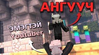 Лууг Алах 3 YOUTUBER VS АНГУУЧ ️