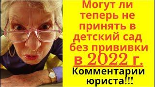 Могут ли в 2021 г . не принять ребенка в детский сад без прививки? Отказаться от прививки ребенку