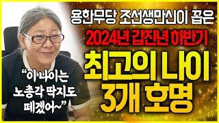 용한무당 조선생만신이 꼽은 2024년 하반기 최고의 나이 3개!! 문서운 재물운 직장운 이동운 다 좋아!! 직진해!!