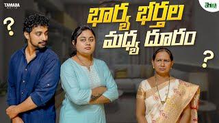 భార్య భర్తల మధ్య దూరం | Think Chey | Tamada media | Husband & Wife Misunderstanding