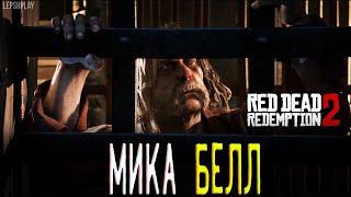 Мика Белл RDR2, Red Dead Redemption 2, как освободить, спасти Мику, Блаженны ли Кроткие. Прохождение