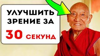 Древняя тибетская техника восстановления зрения! Улучшение прямо во время просмотра