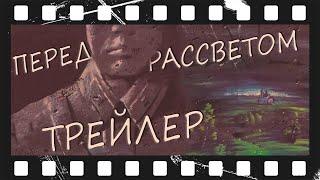 Перед рассветом (1989) | Трейлер