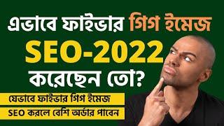 কিভাবে Fiverr Gig Image SEO করলে বেশি অর্ডার পাবেন । Fiverr Gig Image SEO Bangla Tutorial