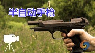 如何正确使用半自动手枪？|Gun Guide Semi-automatic Pistol