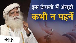 इस ऊँगली में अंगूठी कभी न पहनें | Never wear a ring on this finger | Sadhguru Hindi