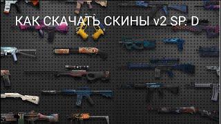 КАК СКАЧАТЬ СКИНЫ НА STRIKE PORT DESTRUCTION v2