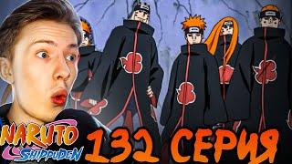 ШЕСТЬ ПУТЕЙ ПЕЙНА! Наруто Шиппуден (Ураганные Хроники) / Naruto 132 серия ¦ Реакция