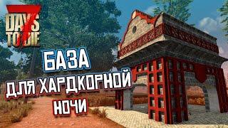 База для ХАРДКОРНОЙ ночи. 7 Days To Die. Alpha 20