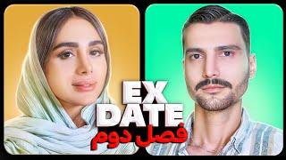 اکس دیت ورژن ایرانی فصل دو قسمت یک Ex Date