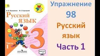 Руский язык учебник. 3 класс. Часть 1. Канакина Упражнение 98