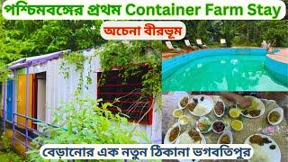 Bhagabatipur ||BHAGABATIPUR CONTAINER FARMSTAY|| Fullora Mondir ||Offbeat BIRBHUM || হাঁসুলি বাঁক |