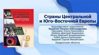 Страны Европы и США в 1918–1939 гг.. Тема 7. Страны Центральной и Юго-Восточной Европы