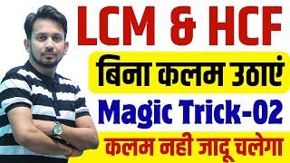 LCM और HCF सीखे बिना कलम उठाएं !! जादुई ट्रिक-02 !! बस 2 सेकंड में सीधा उत्तर