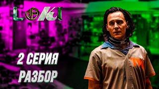 Разбор 2 серии "Локи" / LOKI | Пасхалки и Отсылки