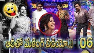 ALITHO SARADAGA with CATHERINE 06 | ఆలీతో సరదాగా క్యాథెరిన్ మేకింగ్ వీడియో...