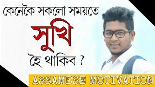 How to be Happy all the time.......? Assamese Motivation by Rocky Das