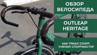 Велосипед фикс Outleap Heritage - Триал спорт унизил Спортмастер!