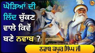 Nawab kapoor singh history in punjabi | nawab kapur singh | successdarah