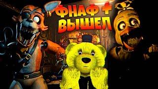 FNAF PLUS ВЫШЕЛ  ЧУТЬ НЕ ЗАДОХНУЛСЯ от СКРИМЕРОВ