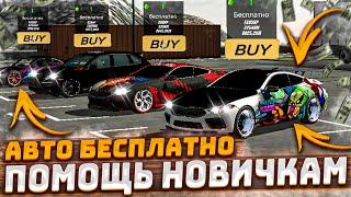 ПОМОЩЬ НОВИЧКАМ В Car parking multiplayer БЕСПЛАТНЫЕ МАШИНЫ РЕАКЦИИ ИГРОКОВ