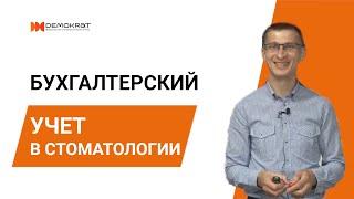 Ведение бухгалтерского учета в стоматологии. Отчет о прибылях и убытках