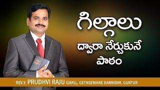 గిల్గాలు - Gilgalu - The Biblical Place | Telugu christian messages by Pastor Prudhvi Raju, Guntur