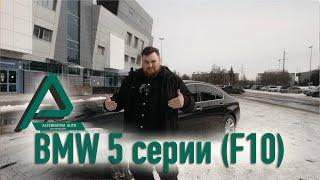 BMW 5 серии F10 - на сколько актуальный автомобиль в 2024 году