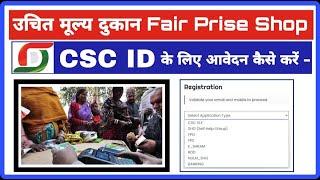 CSC FPS Registration | FPS संचालक CSC ID के लिए रजिस्ट्रेशन ऐसे करे - स्टेप बाय स्टेप | FPS CSC ID |