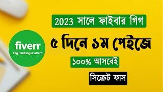 মাত্র ৫ দিনে গিগ র‍্যাংক হবে ১০০% । how to create fiverr gig in 2023