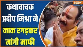 Radha Rani Controversy: मशहूर कथावाचक Pradeep Mishra ने नाक रगड़कर राधा रानी के मंदिर में मांगी माफी