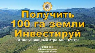 Получить 100 га земли рядом с плато Лаго-Наки - привлекаем инвестиции