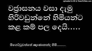 #meevanapalane #yathartha #dahamatuvava හිරිවඩුන්නේ හිමියන්ට කළ කම් පලදෙයි.