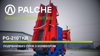 ️ НАЙПОТУЖНІШИЙ Подрібнювач гілок PALCHE PG-210T-KR