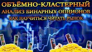 ОБЪЕМНО-КЛАСТЕРНЫЙ АНАЛИЗ БИНАРНЫХ ОПЦИОНОВКАК НАУЧИТЬСЯОБЪЕМНЫЙ АНАЛИЗ БЕЗОПАСНАЯ СТРАТЕГИЯ