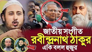 জাতীয় সংগীত রবীন্দ্রনাথ ঠাকুর'একি বলল ভারতের হুজুর┇Qari Yasin Ali Saheb Jalsa┇Qari Yasin Ali Waz.